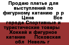 Продаю платье для выступлений по фигурному катанию, р-р 146-152 › Цена ­ 9 000 - Все города Спортивные и туристические товары » Хоккей и фигурное катание   . Псковская обл.,Невель г.